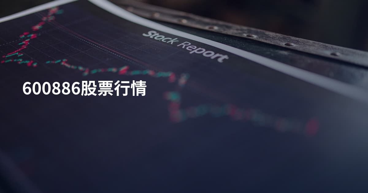 600886股票行情