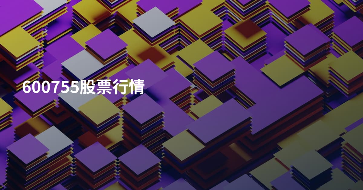 600755股票行情