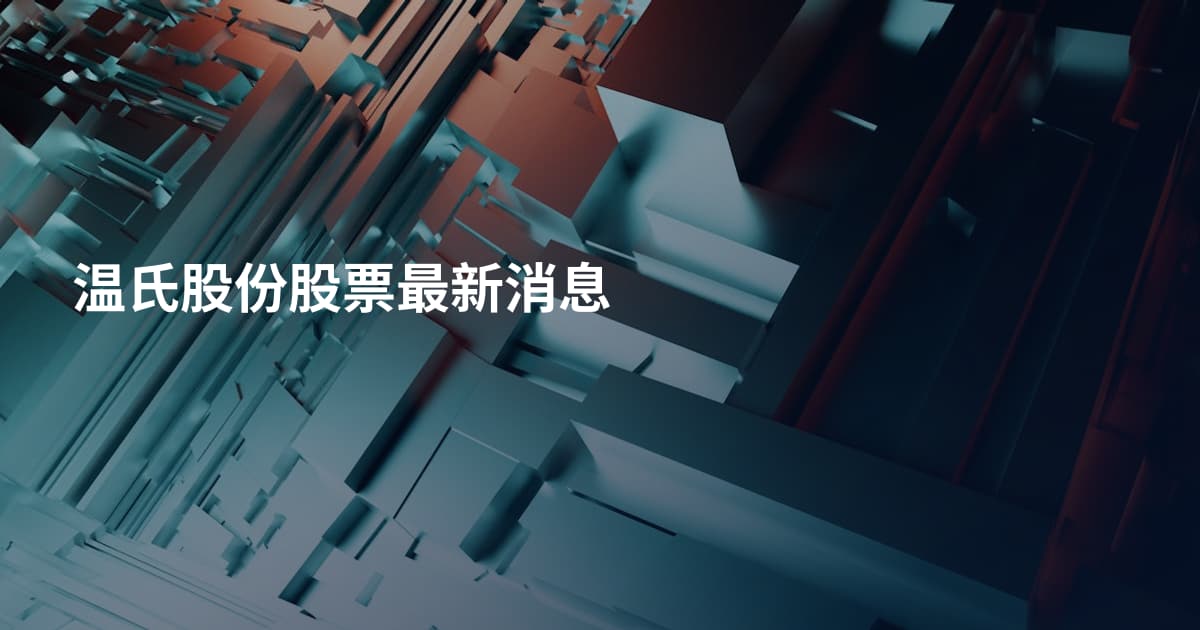 温氏股份股票最新消息