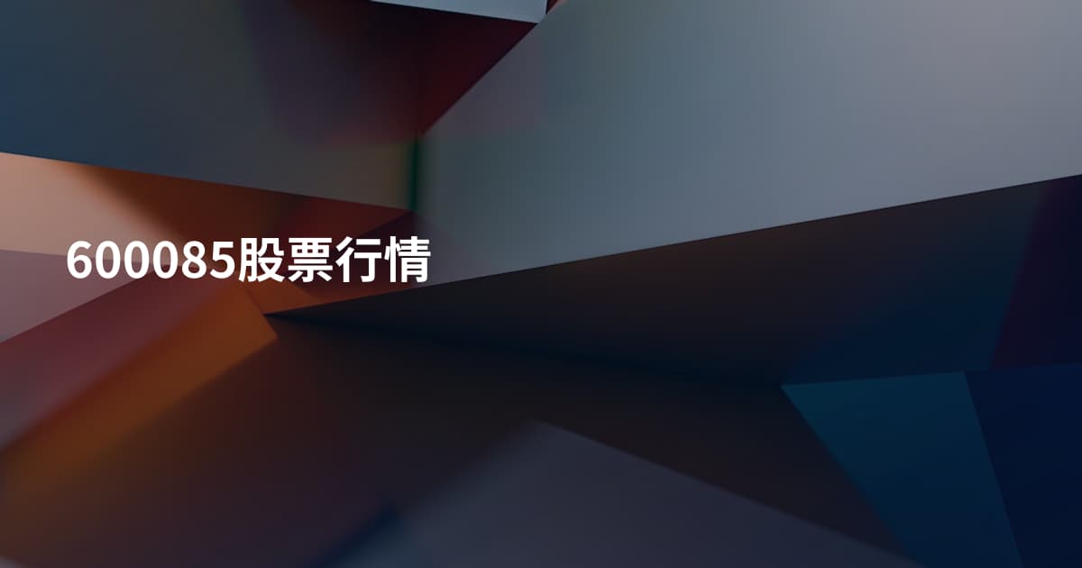 600085股票行情