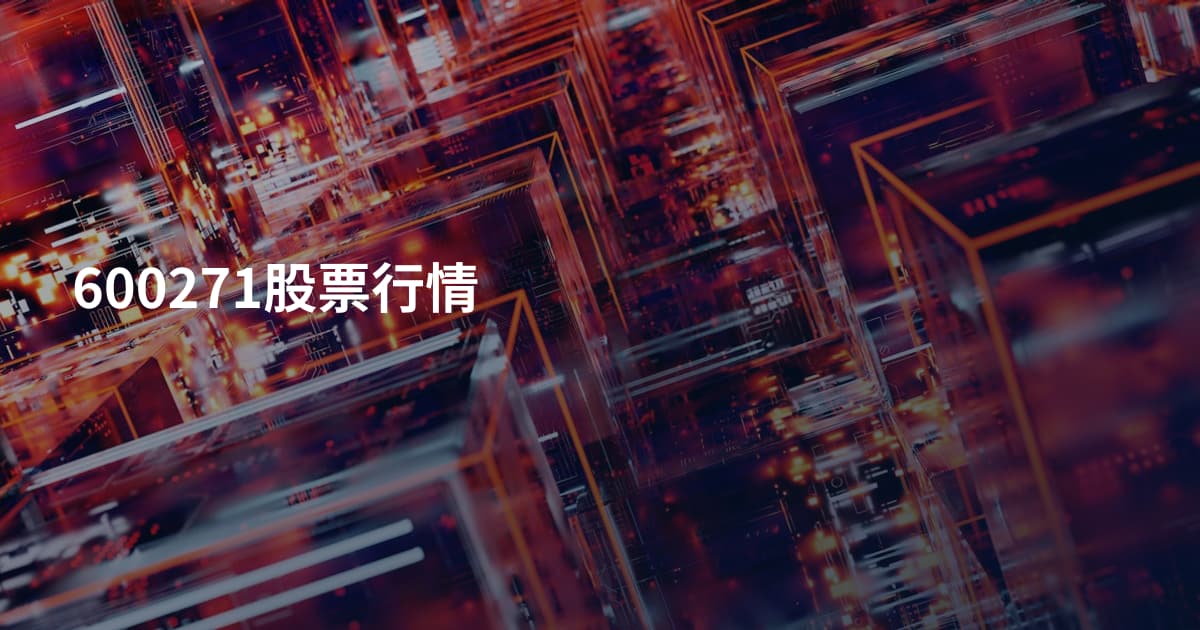 600271股票行情