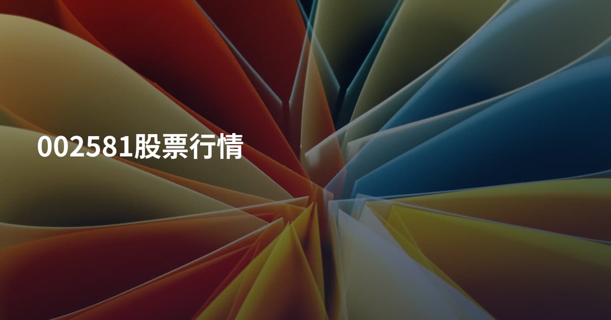 002581股票行情