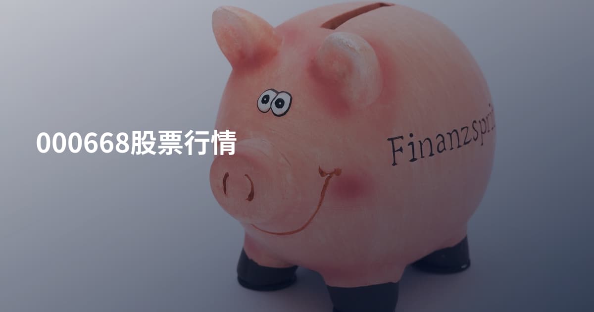 000668股票行情