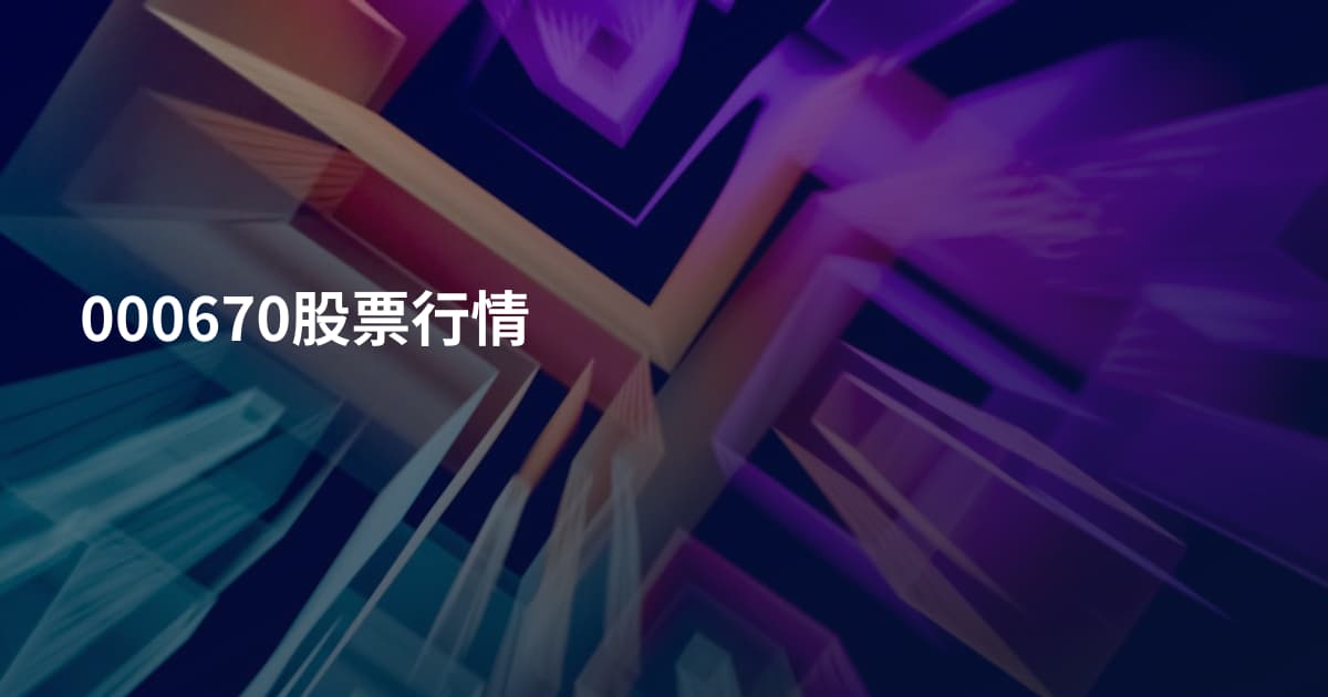 000670股票行情