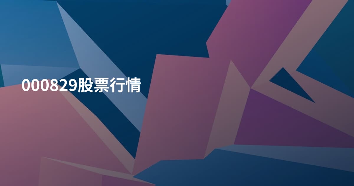 000829股票行情