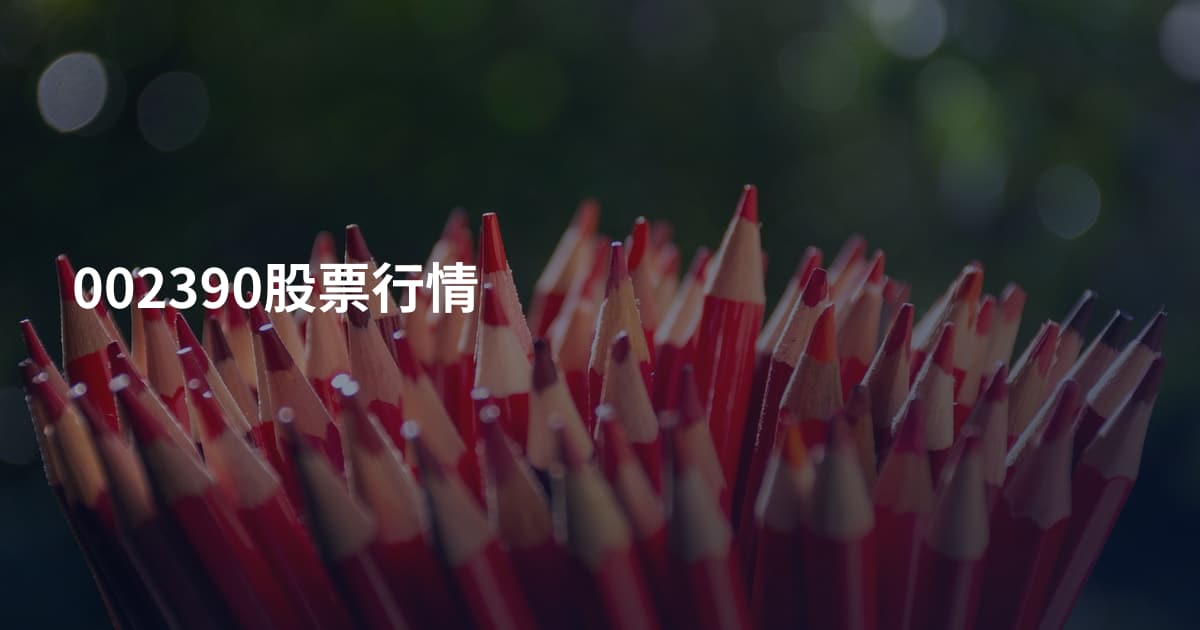 002390股票行情