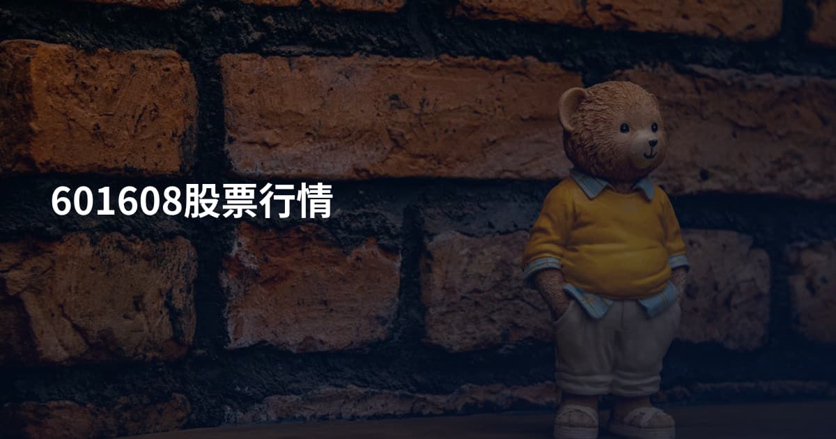 601608股票行情