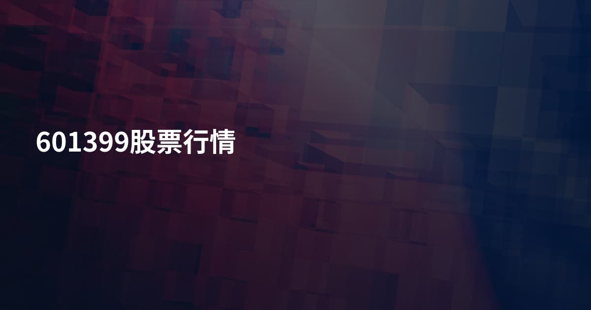 601399股票行情