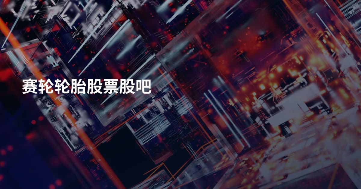 赛轮轮胎股票股吧