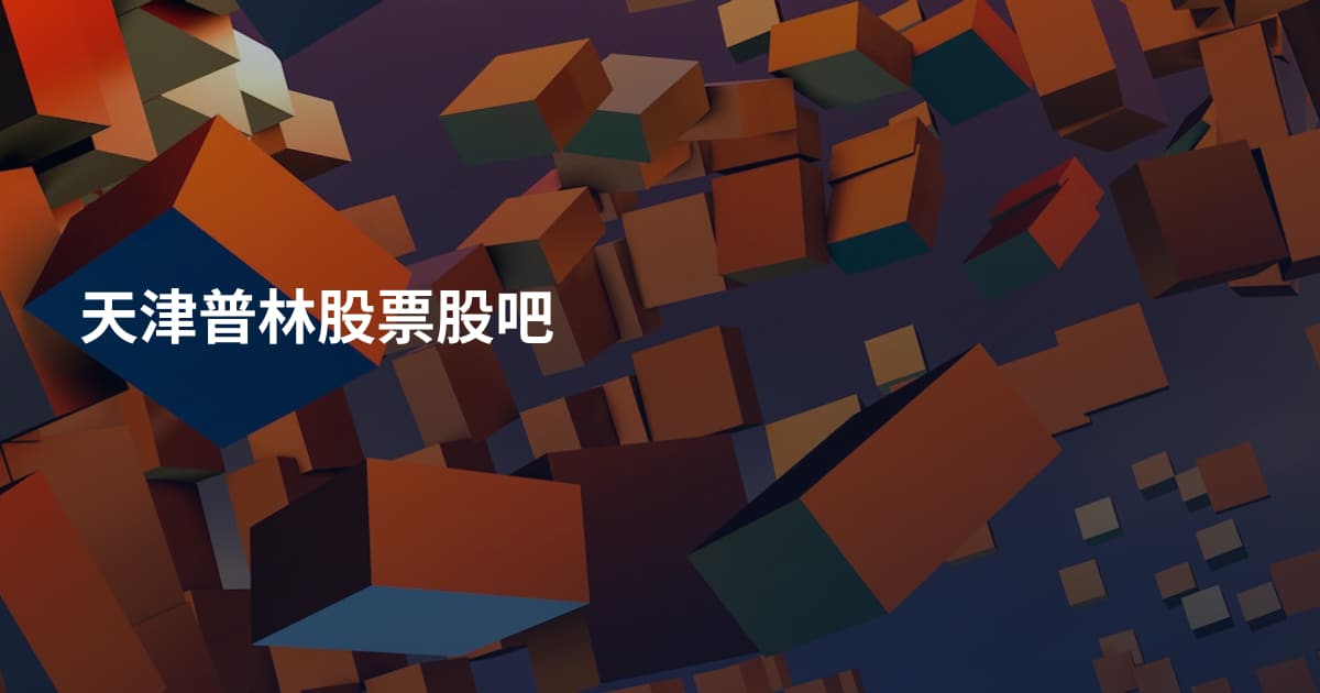 天津普林股票股吧