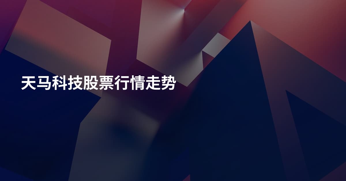 天马科技股票行情走势