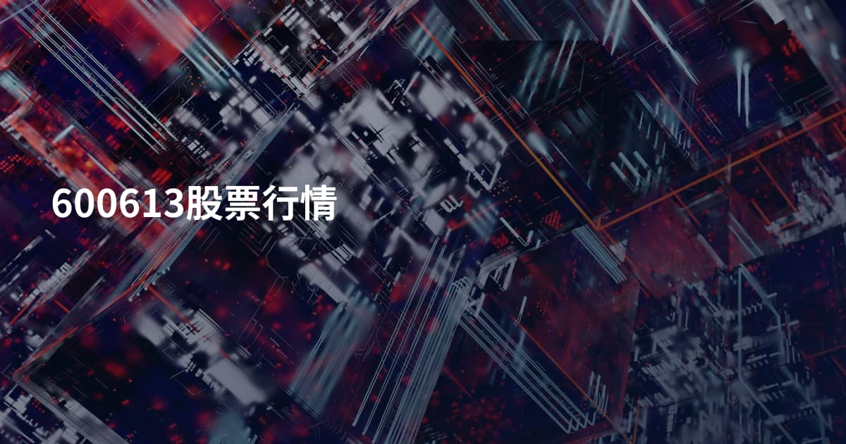 600613股票行情