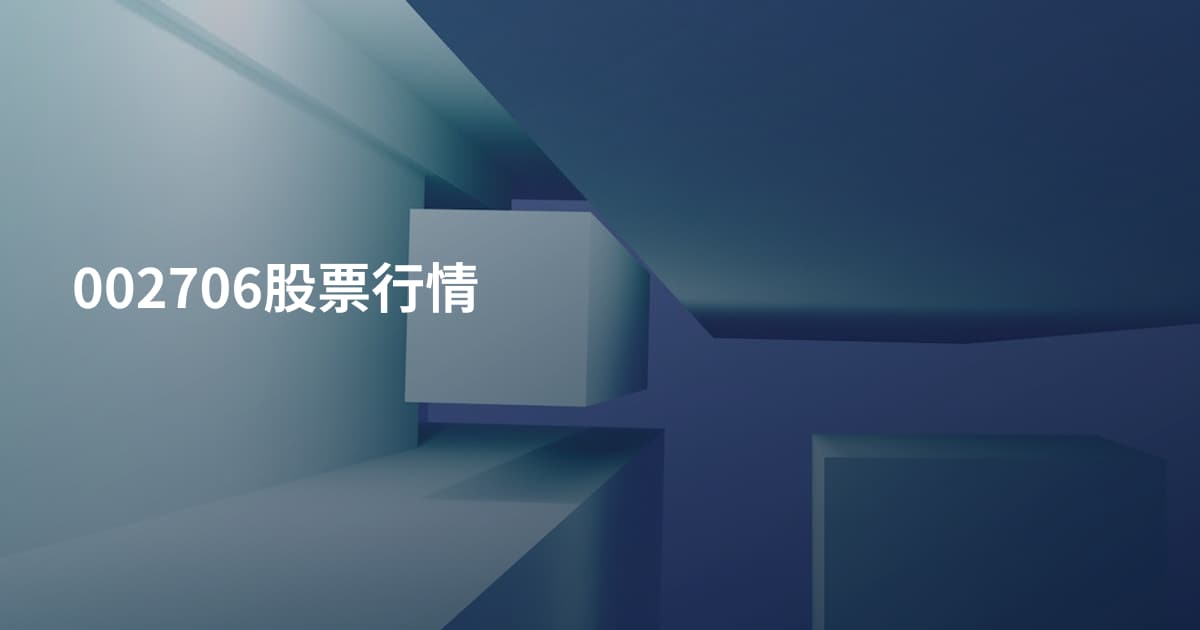 002706股票行情