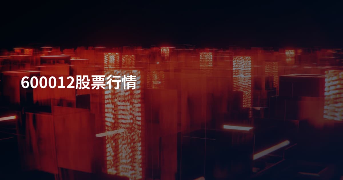 600012股票行情