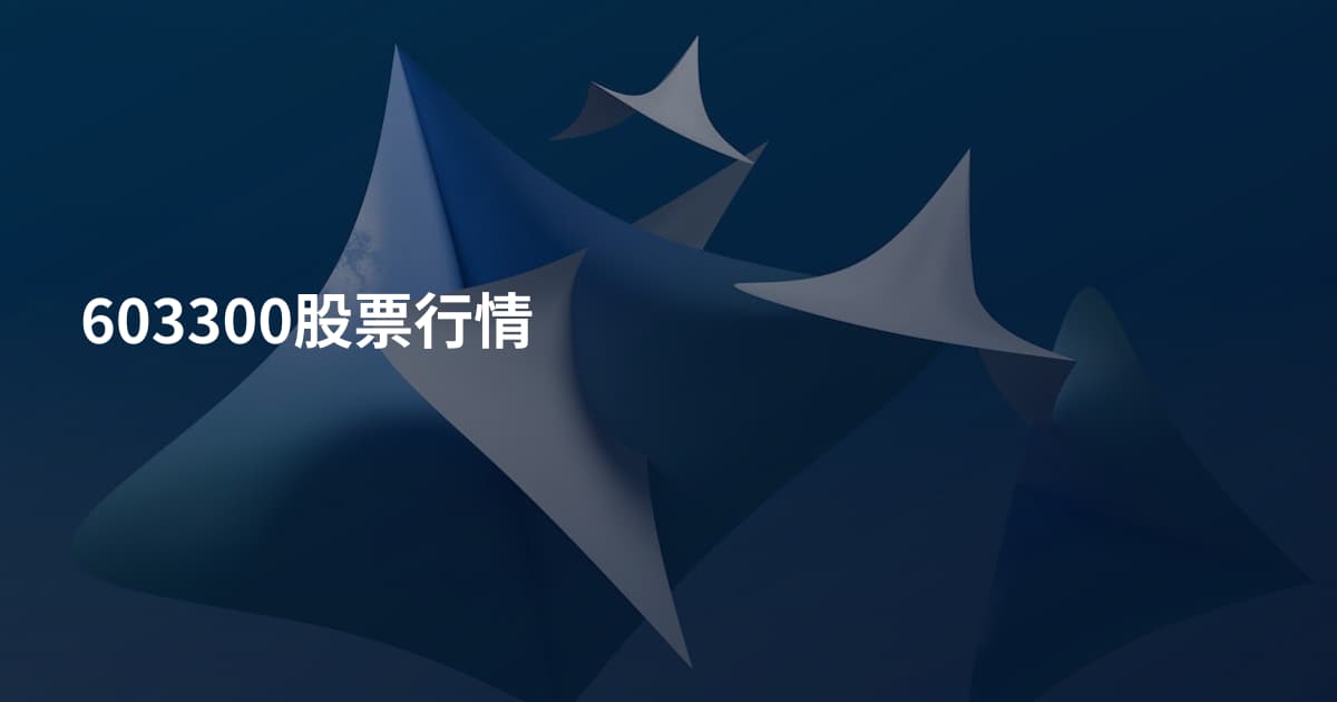 603300股票行情