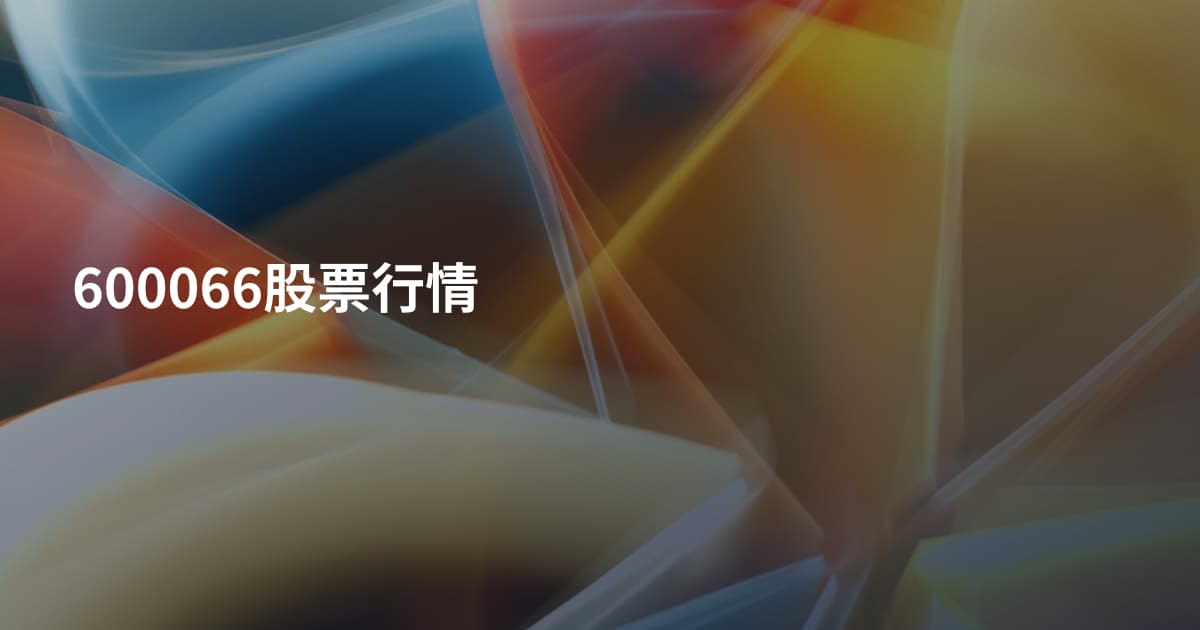 600066股票行情