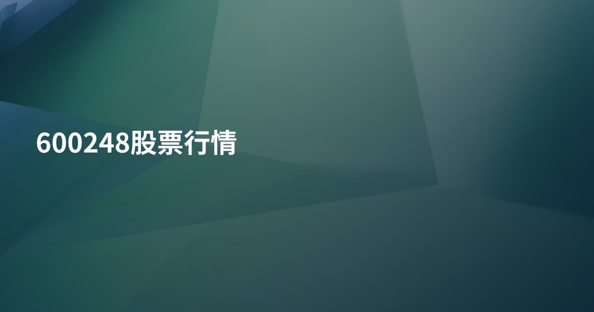 600248股票行情