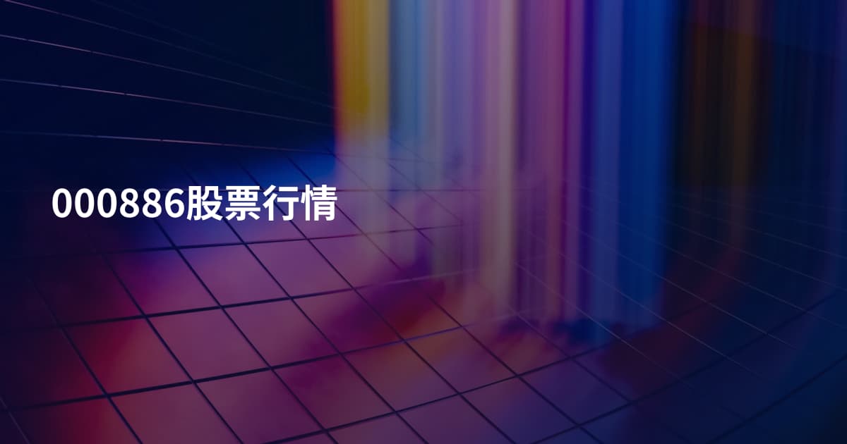 000886股票行情