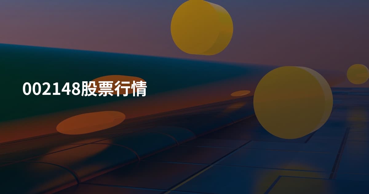 002148股票行情