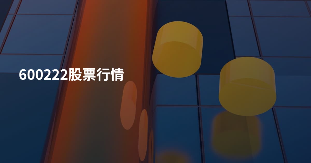 600222股票行情