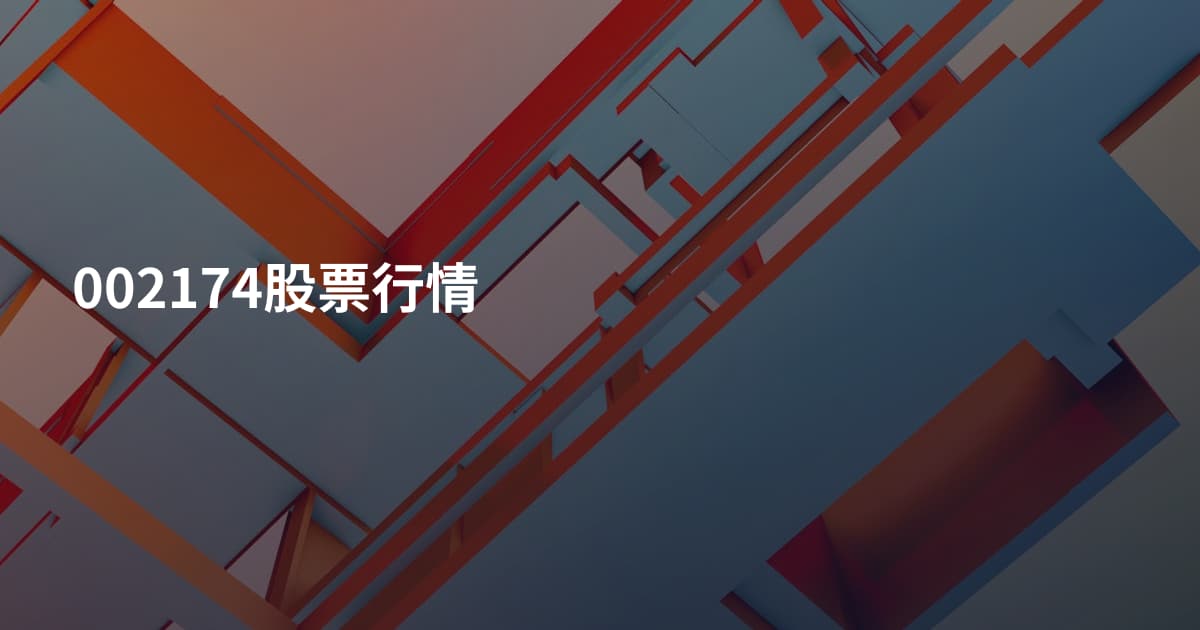 002174股票行情