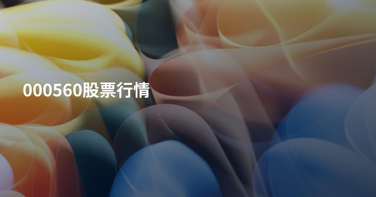 000560股票行情