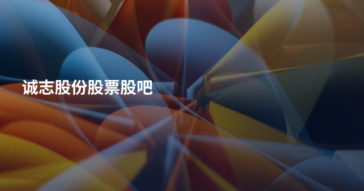 诚志股份股票股吧