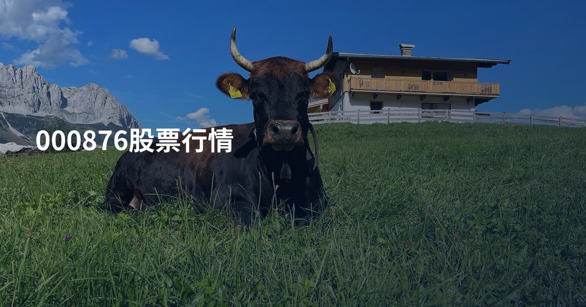 000876股票行情