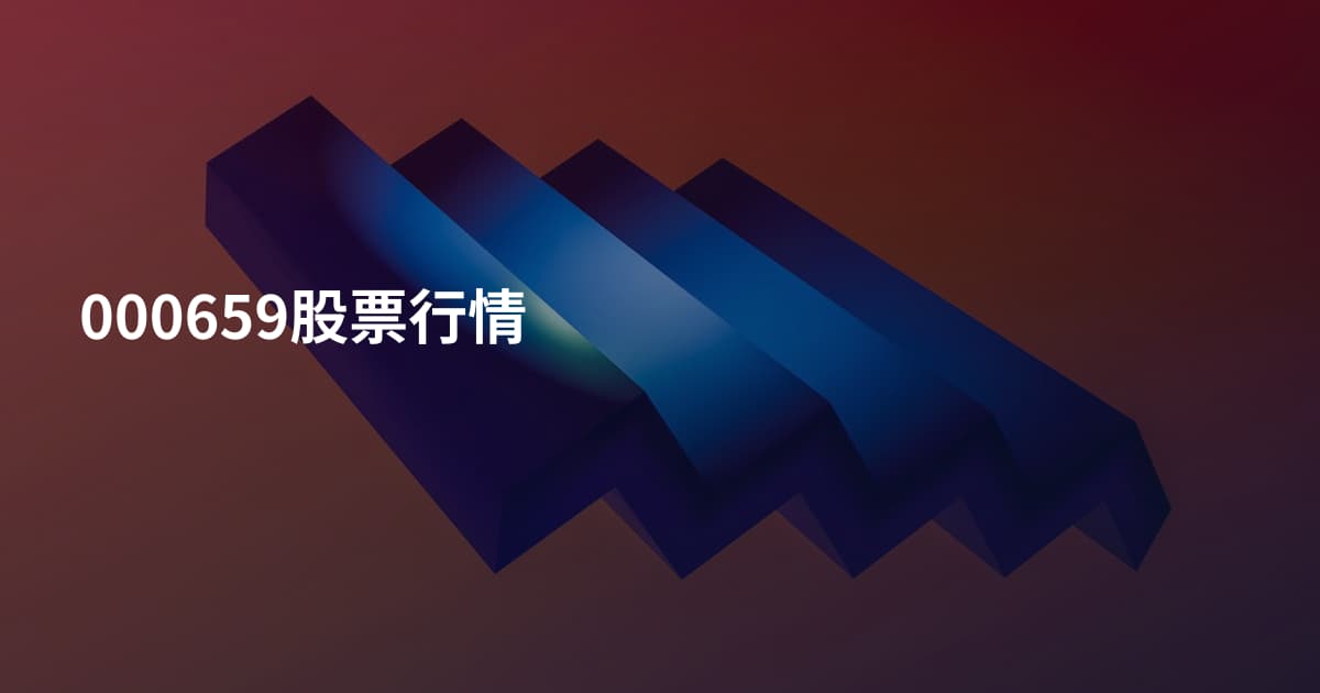 000659股票行情