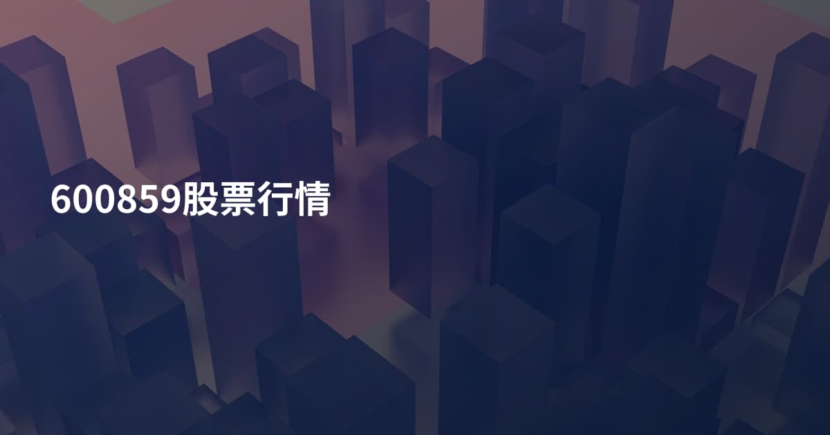 600859股票行情