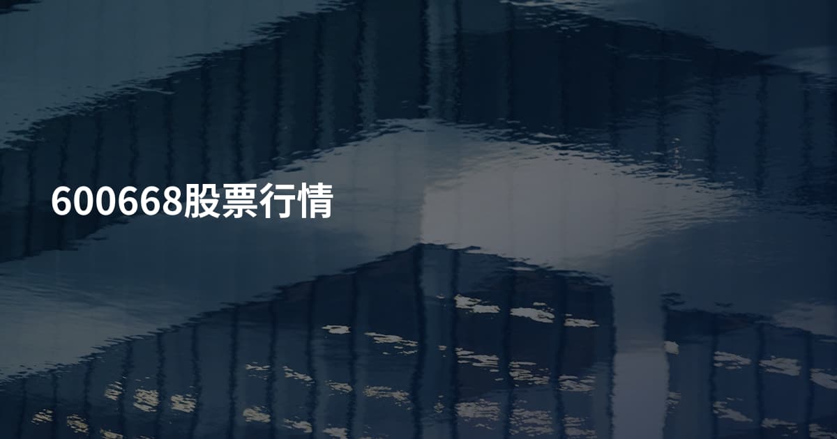 600668股票行情