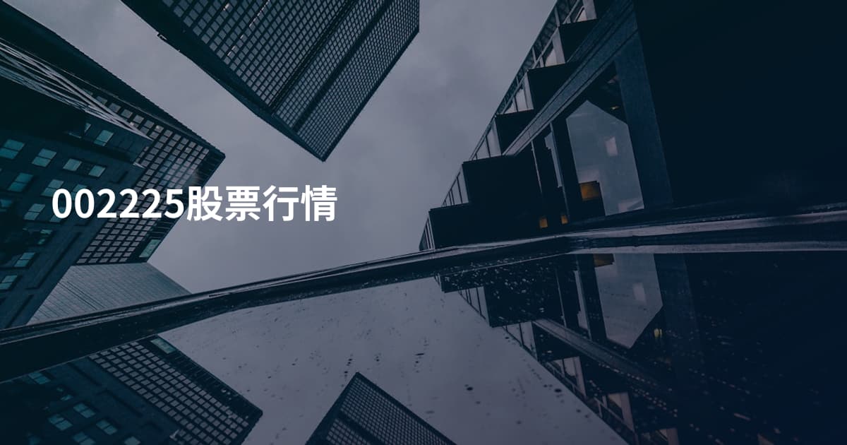 002225股票行情