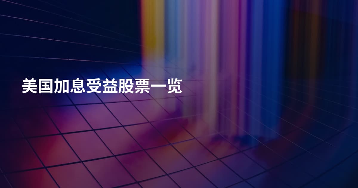 美国加息受益股票一览