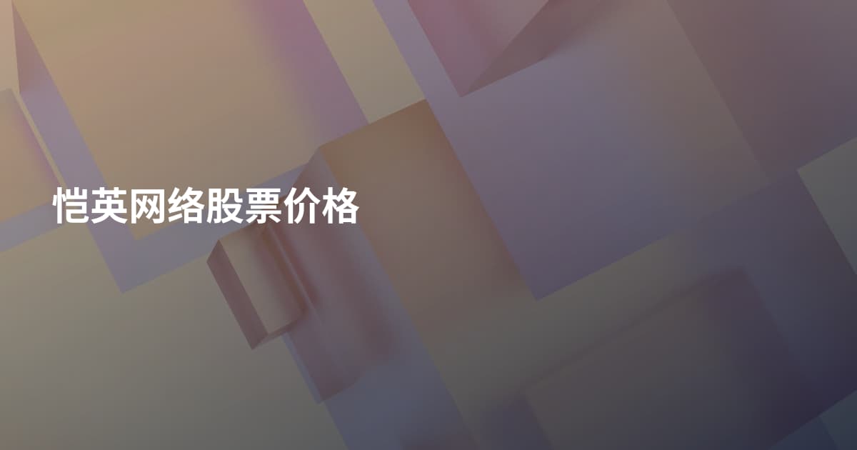 恺英网络股票价格