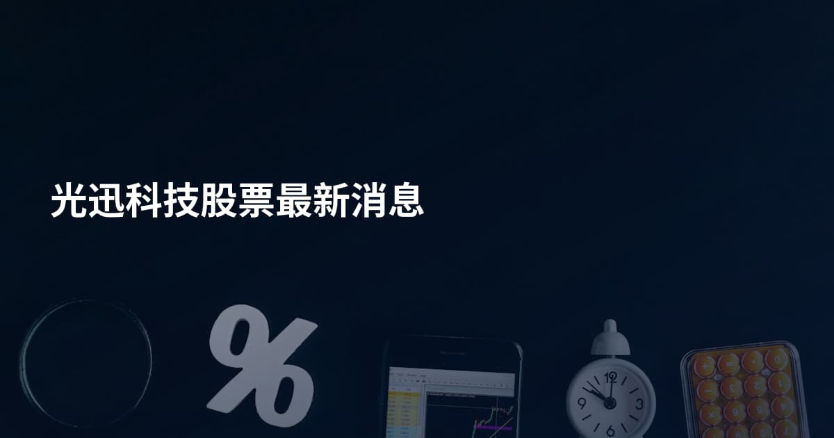 光迅科技股票最新消息