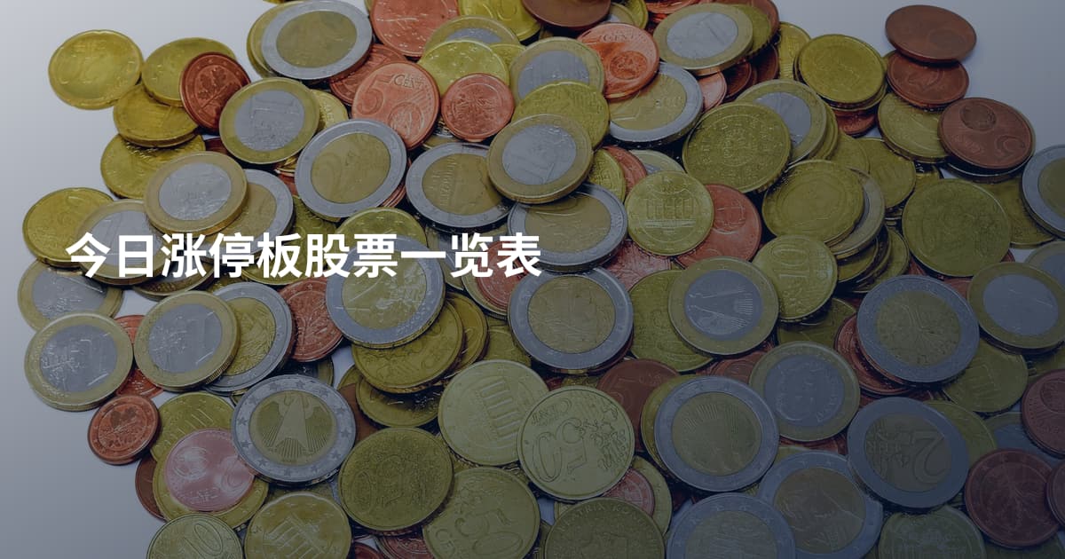 今日涨停板股票一览表