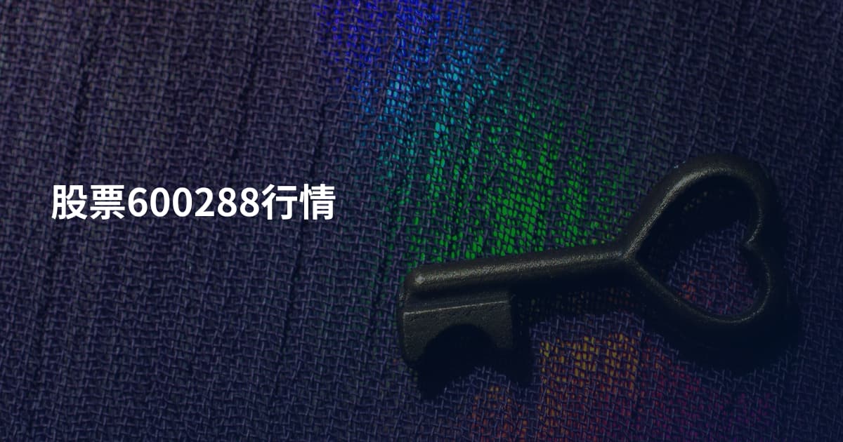 股票600288行情