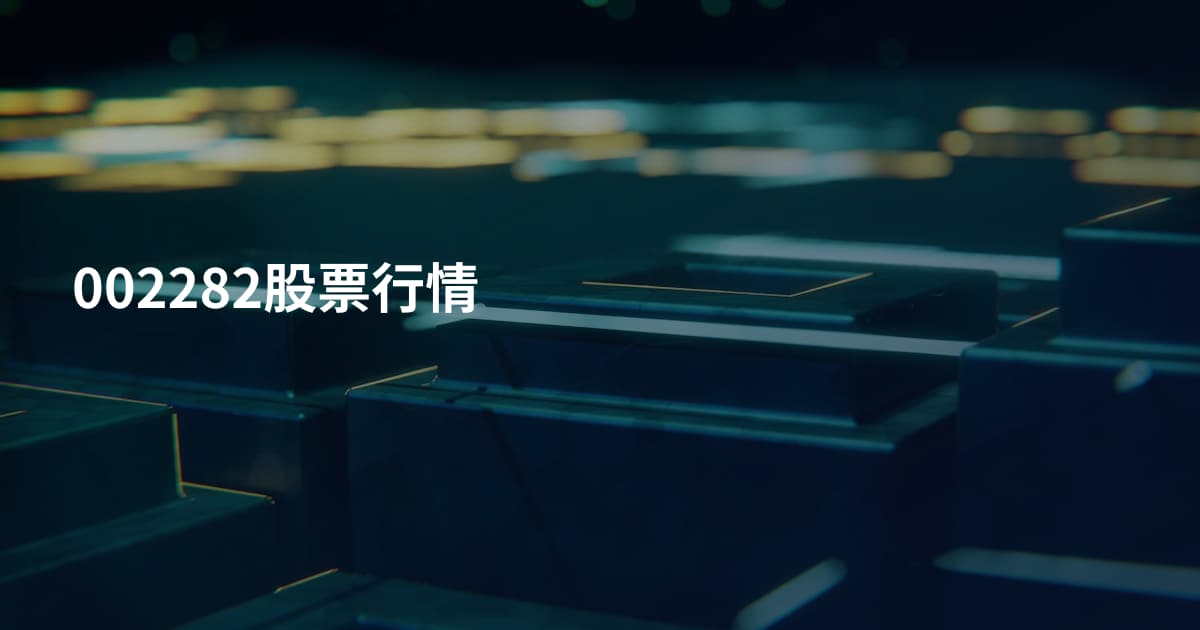 002282股票行情