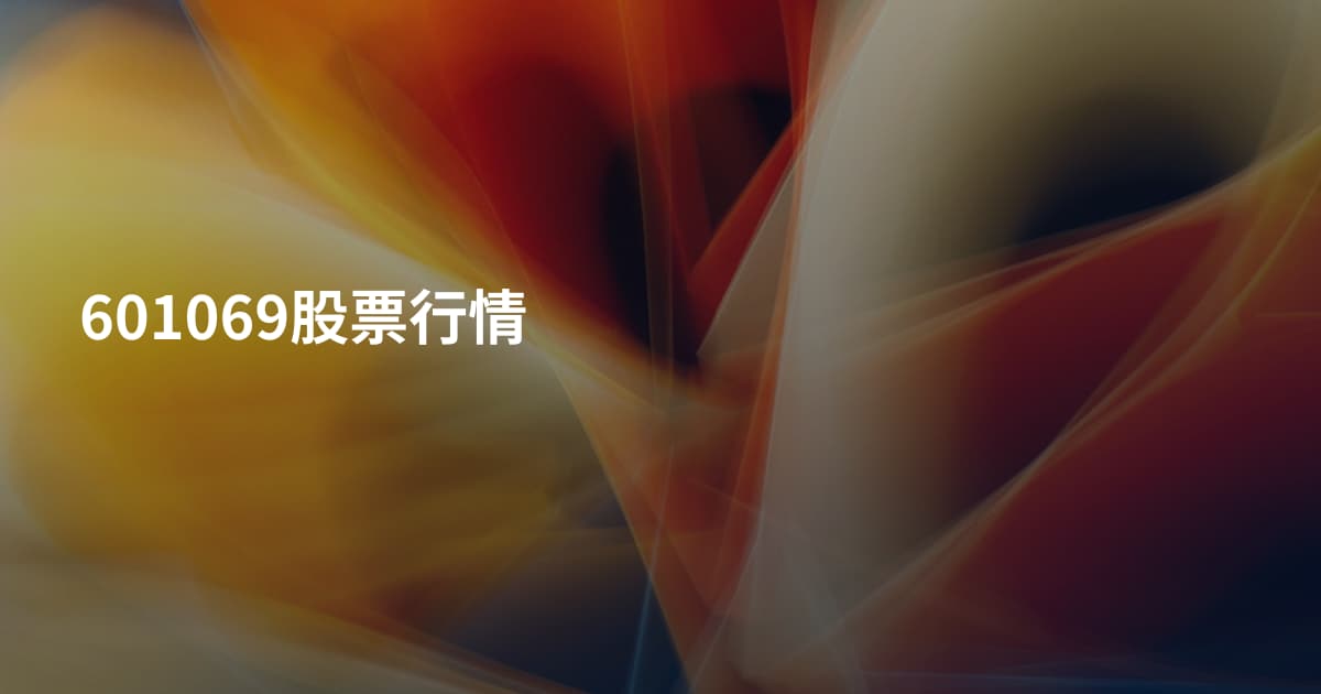 601069股票行情