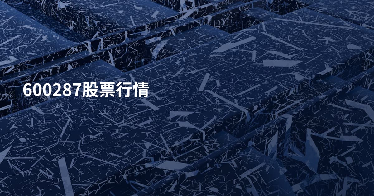 600287股票行情