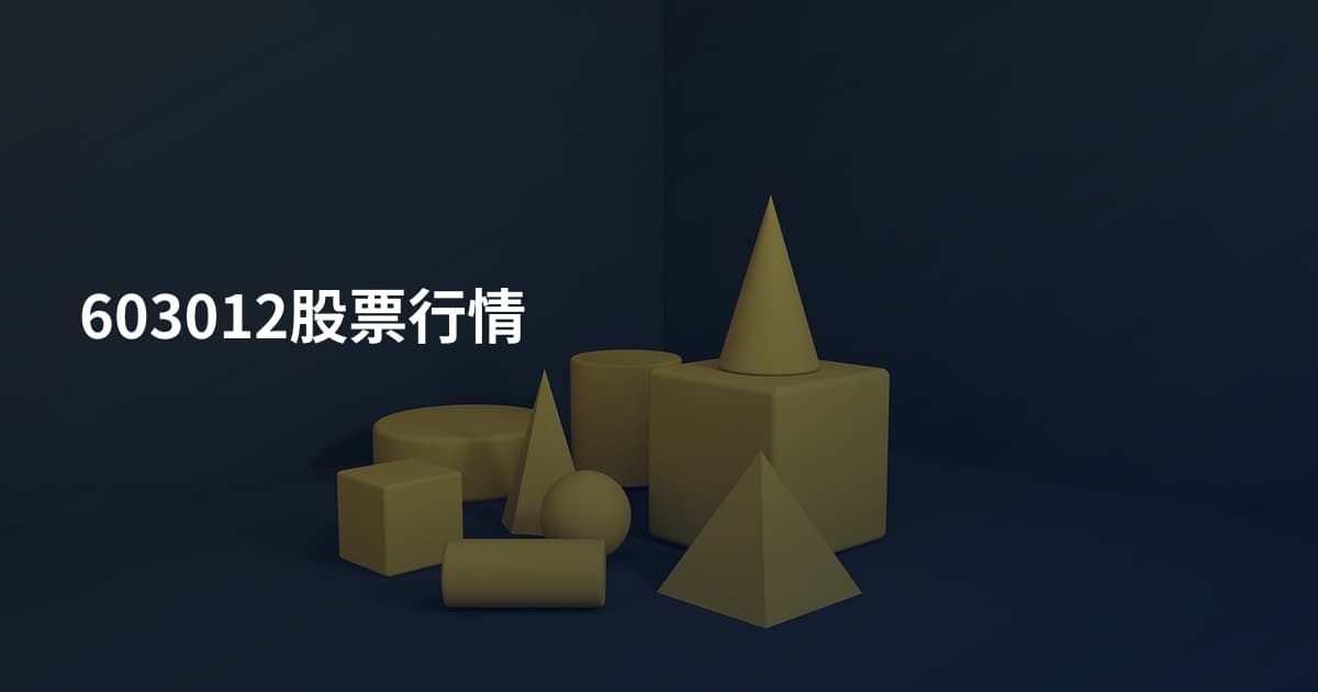 603012股票行情