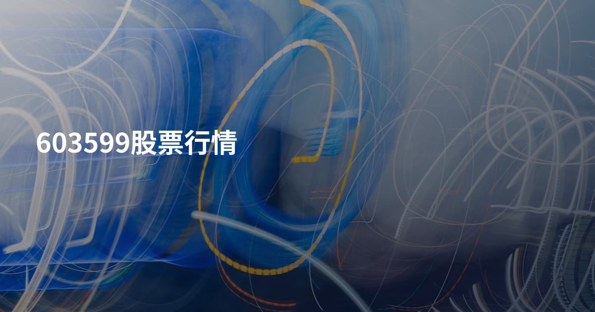 603599股票行情