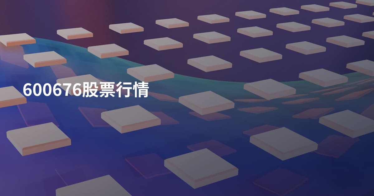 600676股票行情