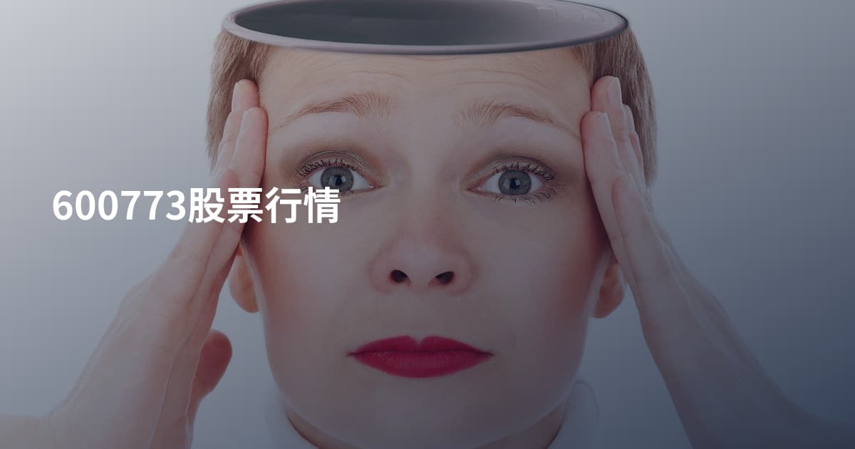 600773股票行情