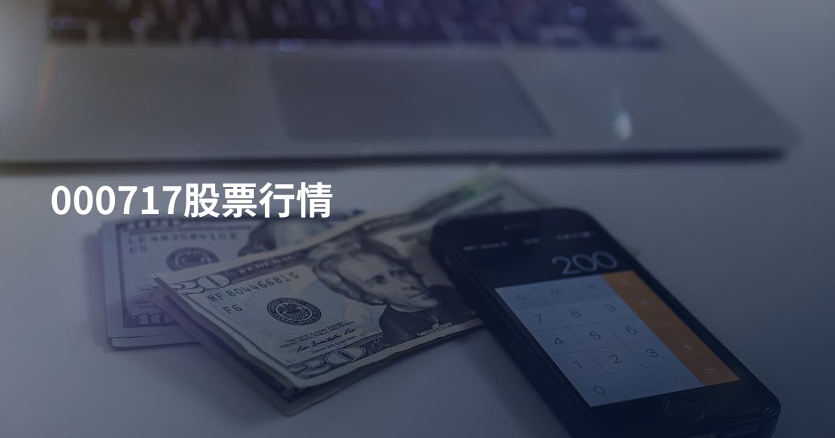 000717股票行情