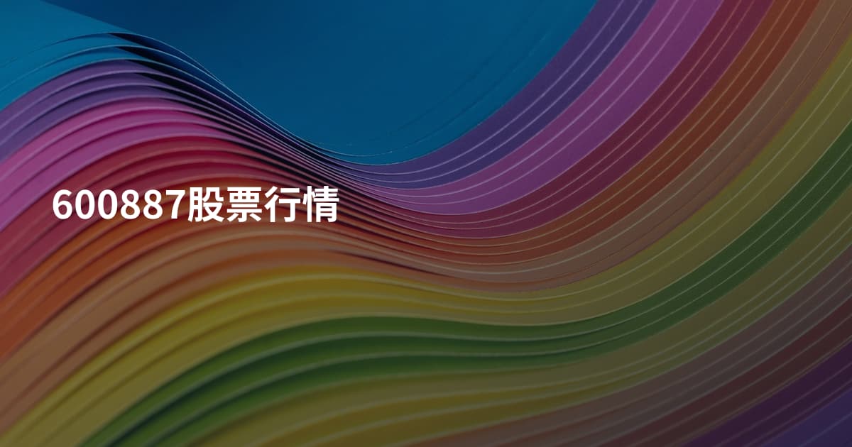 600887股票行情