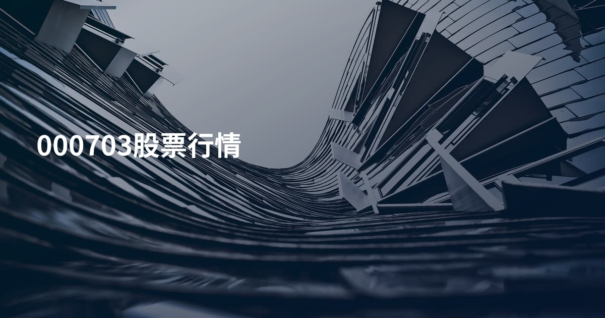 000703股票行情