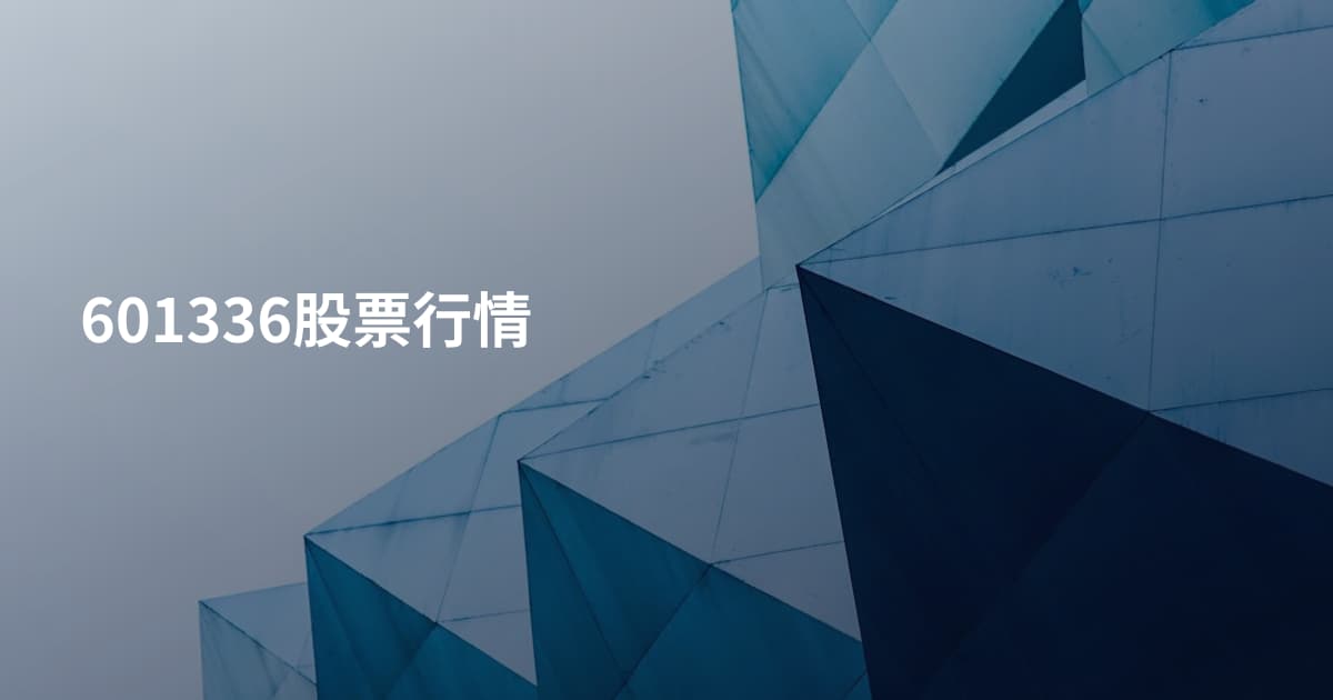 601336股票行情