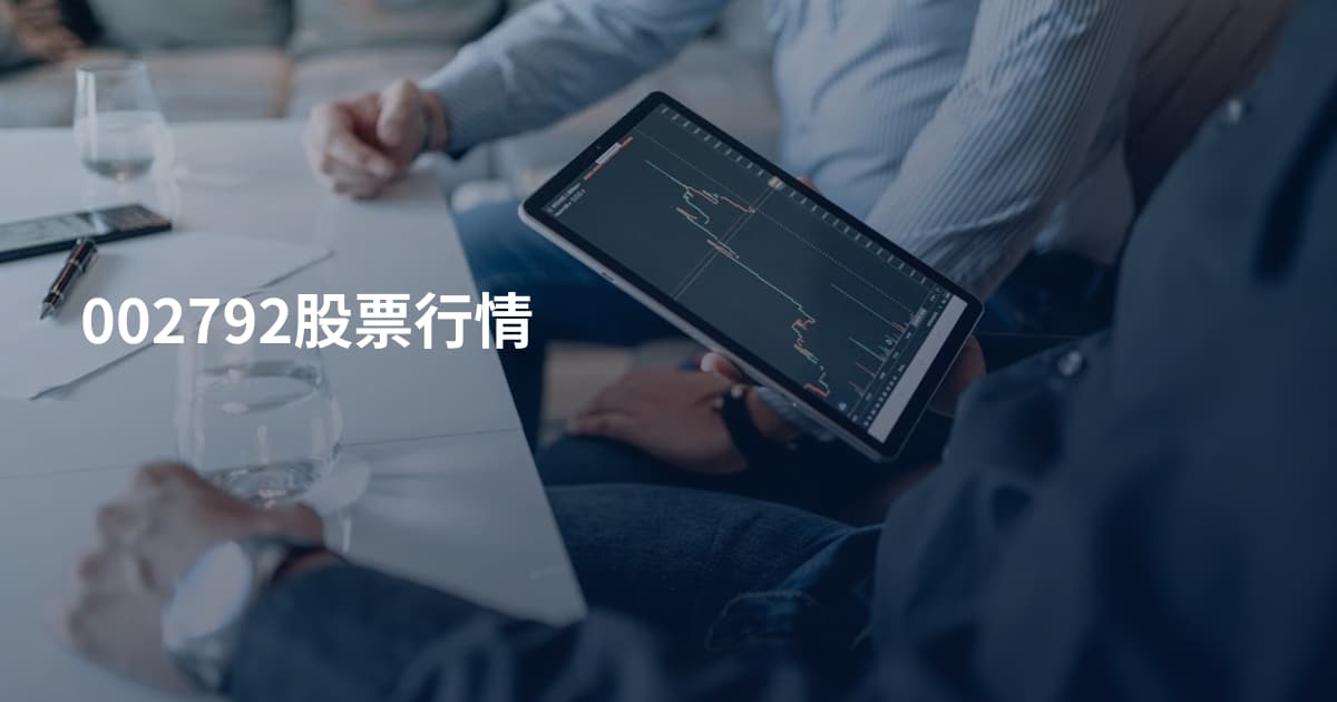 002792股票行情