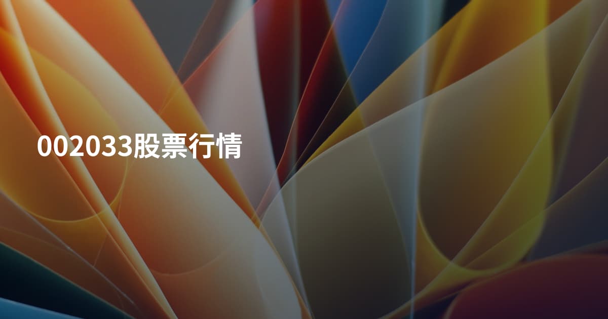 002033股票行情
